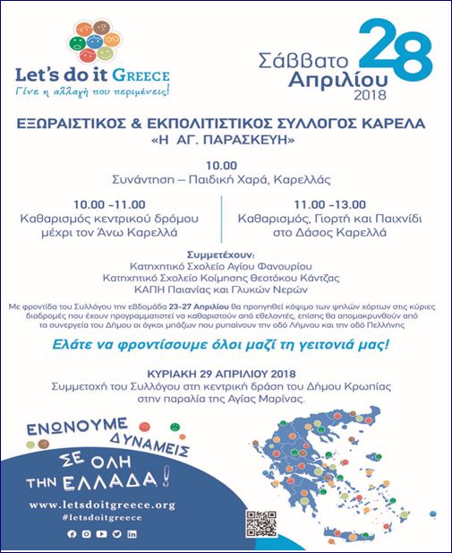 Read more about the article Let’s Do it 2018, στις 29 Απριλίου 2018: Δράση Καθαρισμού και ενημέρωσης για ανακύκλωση, και φαινόμενα απόρριψης ογκωδών αντικειμένων και αποβλήτων