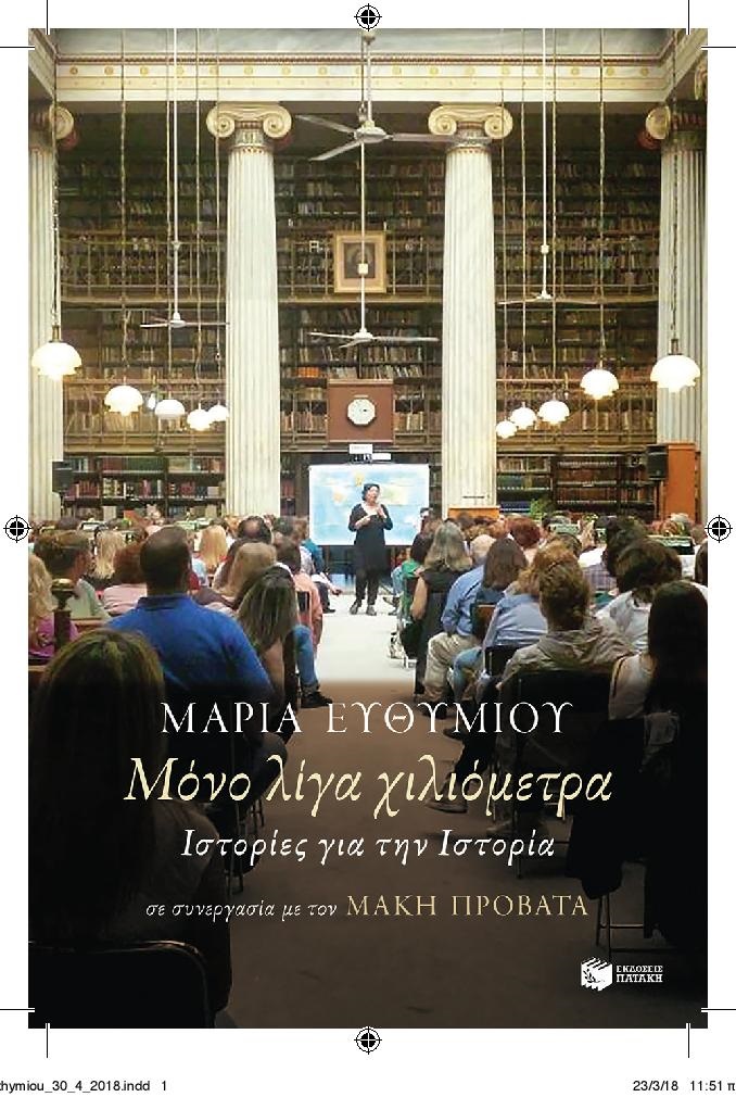 Read more about the article Βιβλιοπαρουσίαση “Μόνο λίγα χιλιόμετρα” από την καθηγήτρια Πανεπιστημίου Μαρία Ευθυμίου