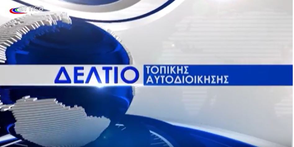 Read more about the article Ο Δήμαρχος Κρωπίας Δημήτριος Κιούσης στον τηλεοπτικό σταθμό Attica TV τη Δευτέρα 27 Αυγούστου 2018