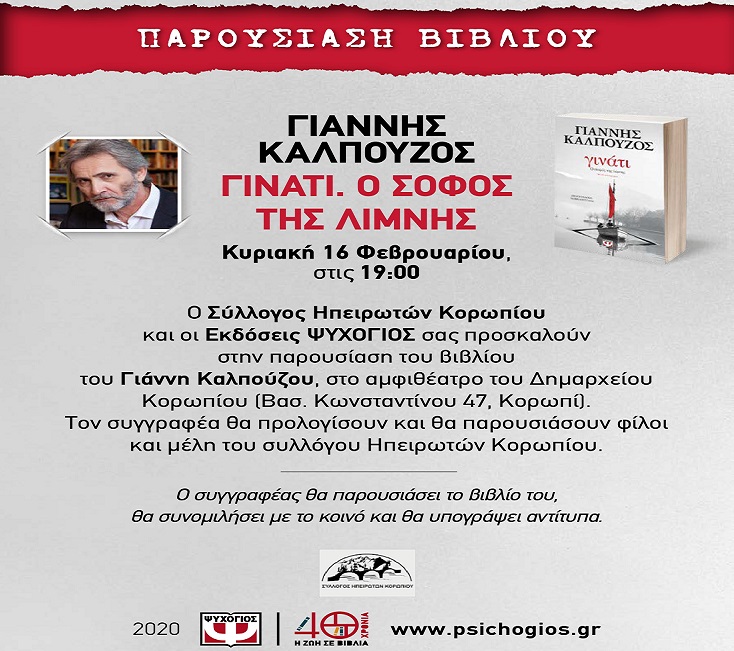 Read more about the article Ο Σύλλογος Ηπειρωτών Κορωπίου και οι Εκδόσεις ΨΥΧΟΓΙΟΣ σας προσκαλούν στην παρουσίαση του βιβλίου του Γιάννη Καλπούζου,” Γινάτι, Ο Σοφός της Λίμνης” την Κυριακή 16/02/20 και ώρα 19:00 στο αμφιθέατρο του Δημαρχείου Κορωπίου