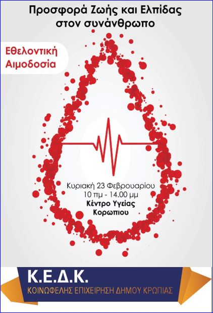 Read more about the article ΕΘΕΛΟΝΤΙΚΗ ΑΙΜΟΔΟΣΙΑ “Προσφορά Ζωής και Ελπίδας στον συνάνθρωπο”