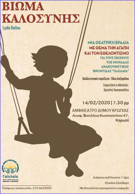 Read more about the article ΔΕΛΤΙΟ ΤΥΠΟΥ – H “ΓΑΛΙΛΑΙΑ” & ΤΟ ΒΙΩΜΑ ΚΑΛΟΣΥΝΗΣ  ΚΑΙ ΣΤΟ ΔΗΜΟ ΚΡΩΠΙΑΣ  ΠΑΡΑΣΚΕΥΗ 14 ΦΕΒΡΟΥΑΡΙΟΥ 2020  19:30 ΑΜΦΙΘΕΑΤΡΟ ΔΗΜΑΡΧΕΙΟΥ