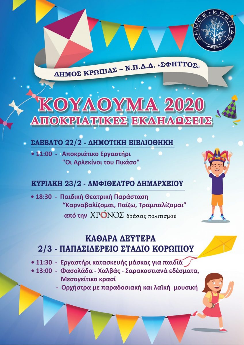 Read more about the article «ΚΟΥΛΟΥΜΑ 2020» ΣΤΟ ΔΗΜΟ ΚΡΩΠΙΑΣ