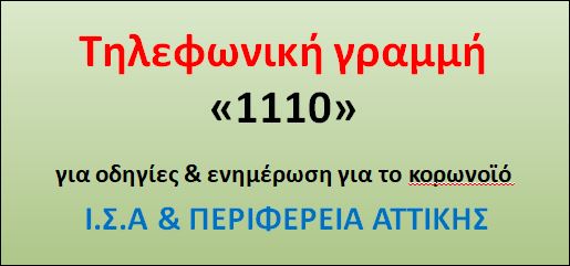 Read more about the article THΛΕΦΩΝΙΚΟ ΚΕΝΤΡΟ «1110» : οδηγίες & ενημέρωση για το κορωνοϊό Ι.Σ.Α & ΠΕΡΙΦΕΡΕΙΑ ΑΤΤΙΚΗΣ