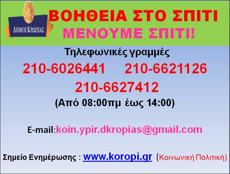 Read more about the article ΕΚΤΑΚΤΗ ΑΝΑΚΟΙΝΩΣΗ Ο ΔΗΜΟΣ ΚΡΩΠΙΑΣ ΚΟΝΤΑ ΣΤΟΝ ΣΥΝΑΝΘΡΩΠΟ KΟΙΝΩΝΙΚΗ ΥΠΗΡΕΣΙΑ ΔΗΜΟΥ ΚΡΩΠΙΑΣ ΠΡΟΓΡΑΜΜΑ «ΒΟΗΘΕΙΑ ΣΤΟ ΣΠΙΤΙ»