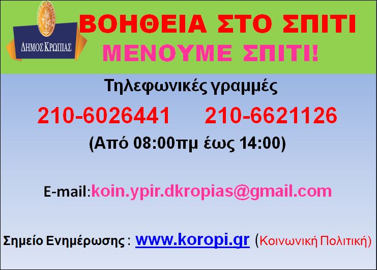 Read more about the article ΑΝΑΚΟΙΝΩΣΗ Ο ΔΗΜΟΣ ΚΡΩΠΙΑΣ ΚΟΝΤΑ ΣΤΟΝ ΣΥΝΑΝΘΡΩΠΟ KΟΙΝΩΝΙΚΗ ΥΠΗΡΕΣΙΑ ΔΗΜΟΥ ΚΡΩΠΙΑΣ ΠΡΟΓΡΑΜΜΑ «ΒΟΗΘΕΙΑ ΣΤΟ ΣΠΙΤΙ»