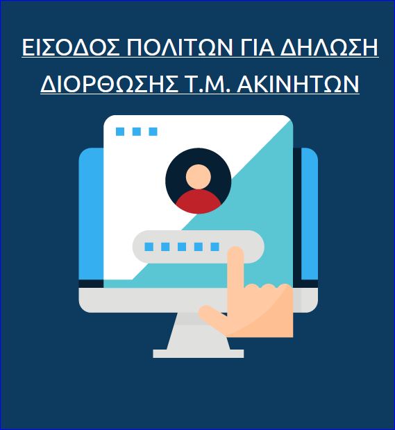 Read more about the article H HΛΕΚΤΡΟΝΙΚΗ ΠΛΑΤΦΟΡΜΑ ΔΗΛΩΣΗΣ ΔΙΟΡΘΩΣΗΣ Τ.Μ. ΑΚΙΝΗΤΩΝ ΠΡΟΣ ΤΟΥΣ ΟΤΑ