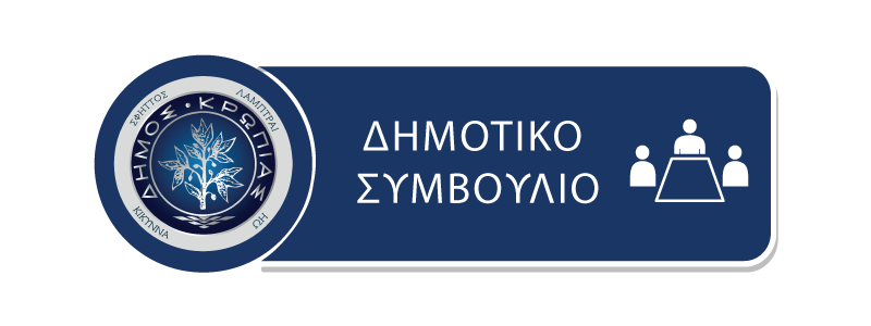 Read more about the article Πρόσκληση για την 8η/2020 Τακτική Συνεδρίαση του Δημοτικού Συμβουλίου