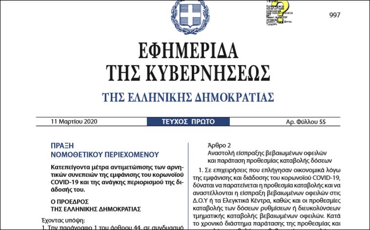 Read more about the article ΠΡΑΞΗ ΝΟΜΟΘΕΤΙΚΟΥ ΠΕΡΙΕΧΟΜΕΝΟΥ (ΦΕΚ 55/11.03.2020 Τ.Α΄) Κατεπείγοντα μέτρα αντιμετώπισης των αρνητικών συνεπειών της εμφάνισης  του κορωνοϊού COVID-19 και της ανάγκης περιορισμού της διάδοσής του.