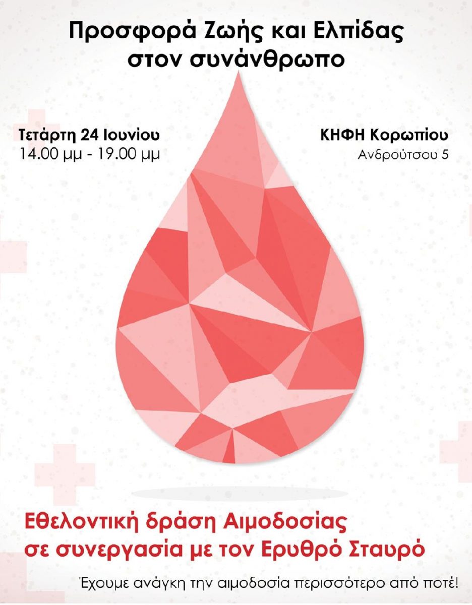 Read more about the article ΕΘΕΛΟΝΤΙΚΗ ΑΙΜΟΔΟΣΙΑ ΣΤΟ ΔΗΜΟ ΚΡΩΠΙΑΣ 24 ΙΟΥΝΙΟΥ 2020 ΚΗΦΗ ΑΝΔΡΟΥΤΣΟΥ 5