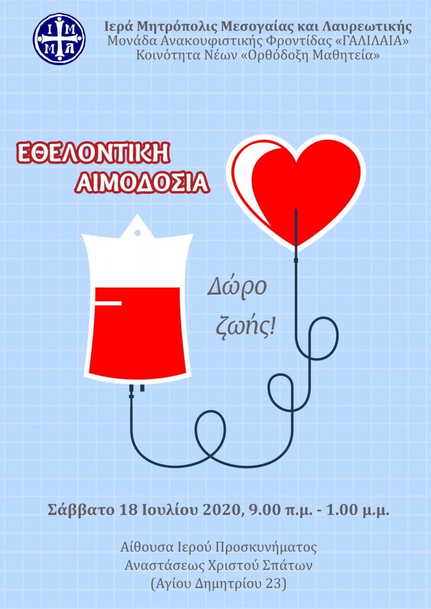 Read more about the article Σάββατο 18 Ιουλίου στις 9:00 – 13:00 στο Ιερό Προσκύνημα Χριστού στα Σπάτα, Αγίου Δημητρίου 23 θα πραγματοποιηθεί η καθιερωμένη Aιμοδοσία της Ορθόδοξης Μαθητείας και της ΜΑΦ «ΓΑΛΙΛΑΙΑ»