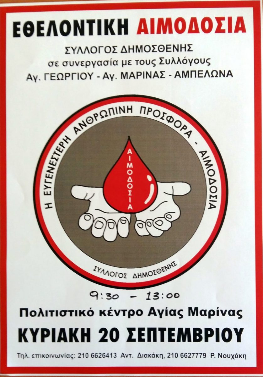 Read more about the article ΑΝΑΚΟΙΝΩΣΗ ΠΡΟΣΚΛΗΣΗ ΕΘΕΛΟΝΤΙΚΗ ΑΙΜΟΔΟΣΙΑ