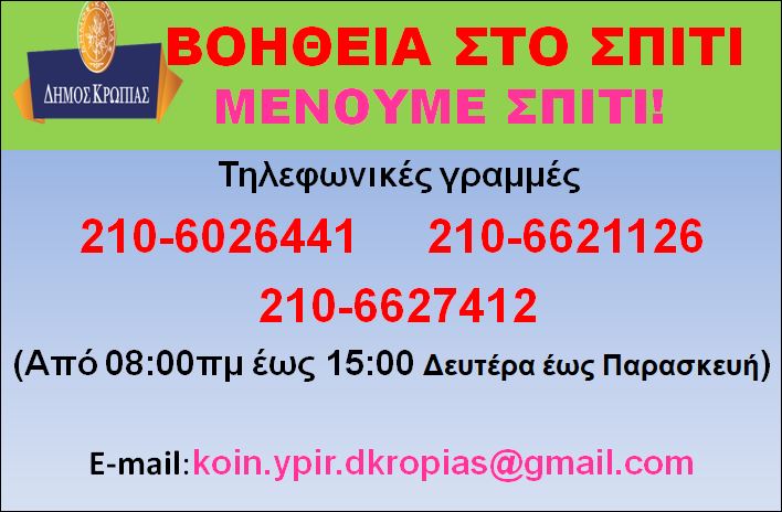 Read more about the article 2η Πανελλαδική Αναστολή Δραστηριοτήτων (lockdown) και σύσταση της Έκτακτης Επιτελικής Μονάδας Κοινωνικής Βοήθειας με βάση το πρόγραμμα  «ΒΟΗΘΕΙΑ ΣΤΟ ΣΠΙΤΙ»