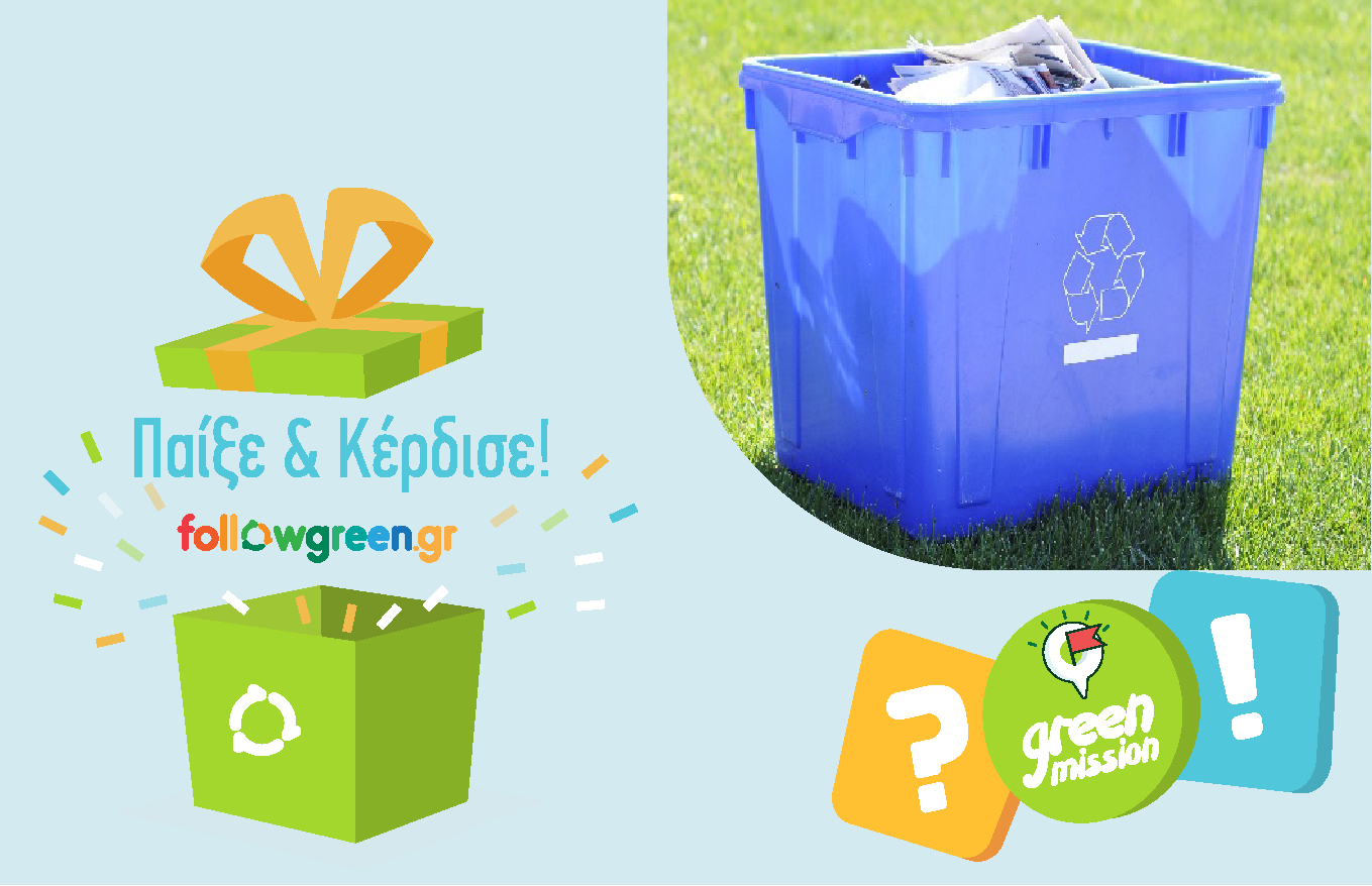Read more about the article «Πράσινες Αποστολές – GreenMissions» – Μαθαίνουμε να ανακυκλώνουμε σωστά & Κερδίζουμε δώρα!