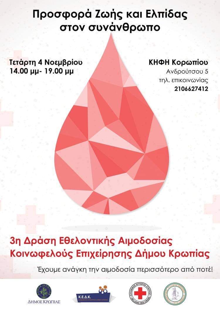 Read more about the article 3η ΔΡΑΣΗ ΕΘΕΛΟΝΤΙΚΗΣ ΑΙΜΟΔΟΣΙΑΣ ΑΠΟ ΤΗΝ ΚΟΙΝΩΦΕΛΗ ΕΠΙΧΕΙΡΗΣΗ ΤΟΥ ΔΗΜΟΥ  ΚΡΩΠΙΑΣ