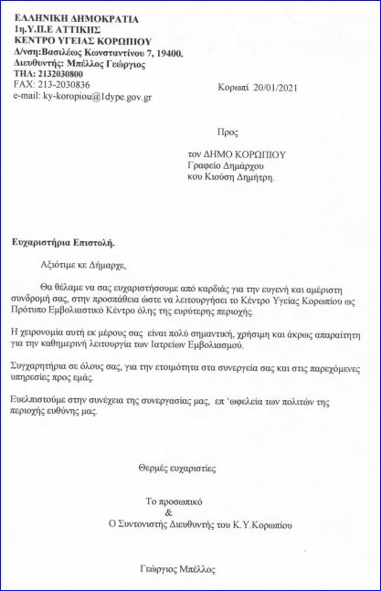 Read more about the article Πρώτη ημέρα λειτουργίας του Κέντρου Υγείας Κορωπίου ως εμβολιαστικό κέντρο  Θερμή ευχαριστήρια επιστολή του Διευθυντή του Κέντρου Υγείας προς το Δήμαρχο Κρωπίας. Επίσκεψη του αντιδημάρχου Κοινωνικής Πολιτικής και προέδρου της Δημοτικής Επιτροπής Υγείας,  Σπύρου Κόλλια