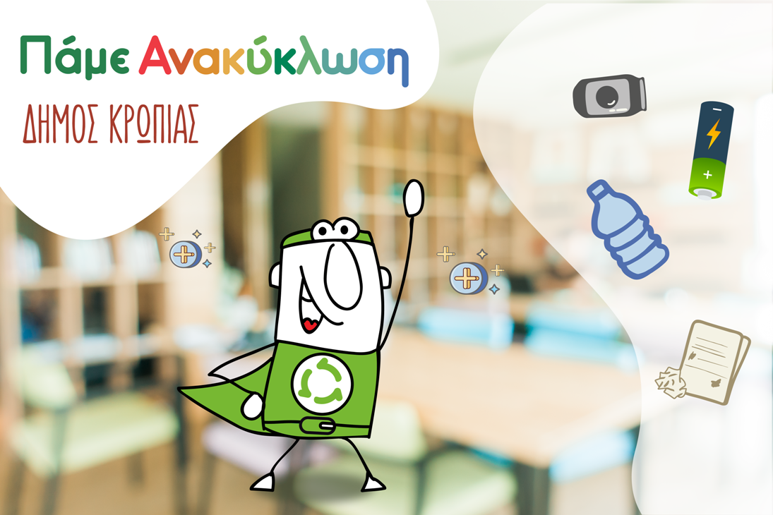 Read more about the article Δελτίο Τύπου – Τα σχολεία μας διαδίδουν το μήνυμα της ανακύκλωσης