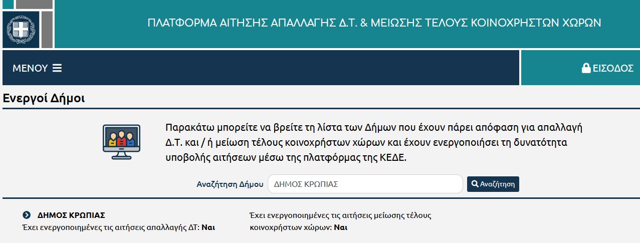 Read more about the article ΠΛΑΤΦΟΡΜΑ ΑΙΤΗΣΕΩΝ ΑΠΑΛΛΑΓΗΣ ΔΗΜΟΤΙΚΩΝ ΤΕΛΩΝ & ΜΕΙΩΣΗΣ ΤΕΛΟΥΣ ΚΟΙΝΟΧΡΗΣΤΩΝ ΧΩΡΩΝ