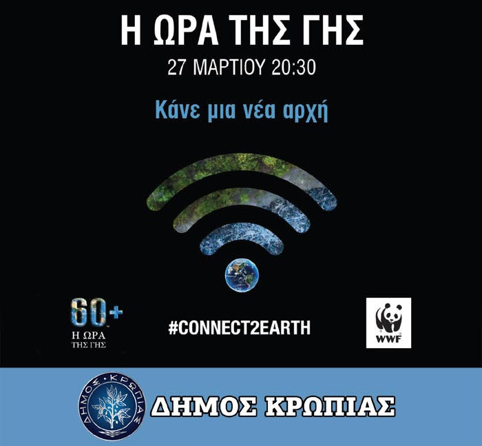 Read more about the article Συμμετέχουμε στην Ώρα της Γης – Απόψε στο Δήμο Κρωπίας κλείνουμε τα φώτα για μία ώρα
