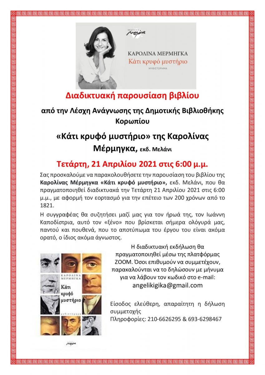 Read more about the article Διαδικτυακή παρουσίαση βιβλίου  από την Λέσχη Ανάγνωσης της Δημοτικής Βιβλιοθήκης Κορωπίου  «Κάτι κρυφό μυστήριο» της Καρολίνας Μέρμηγκα, εκδ. Μελάνι  Τετάρτη, 21 Απριλίου 2021 στις 6:00 μ.μ.