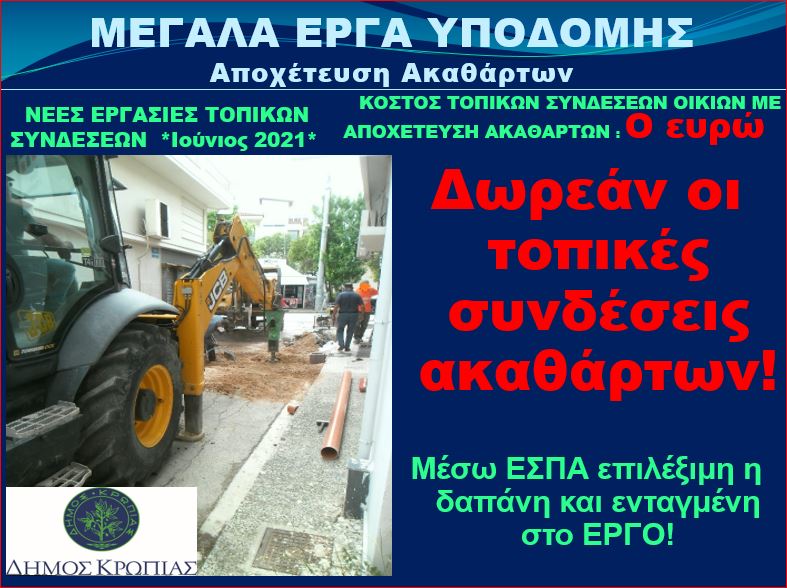 Read more about the article Συνεχίζονται οι εργασίες τοπικών συνδέσεων αποχέτευσης ακαθάρτων στην πόλη του Κορωπίου.