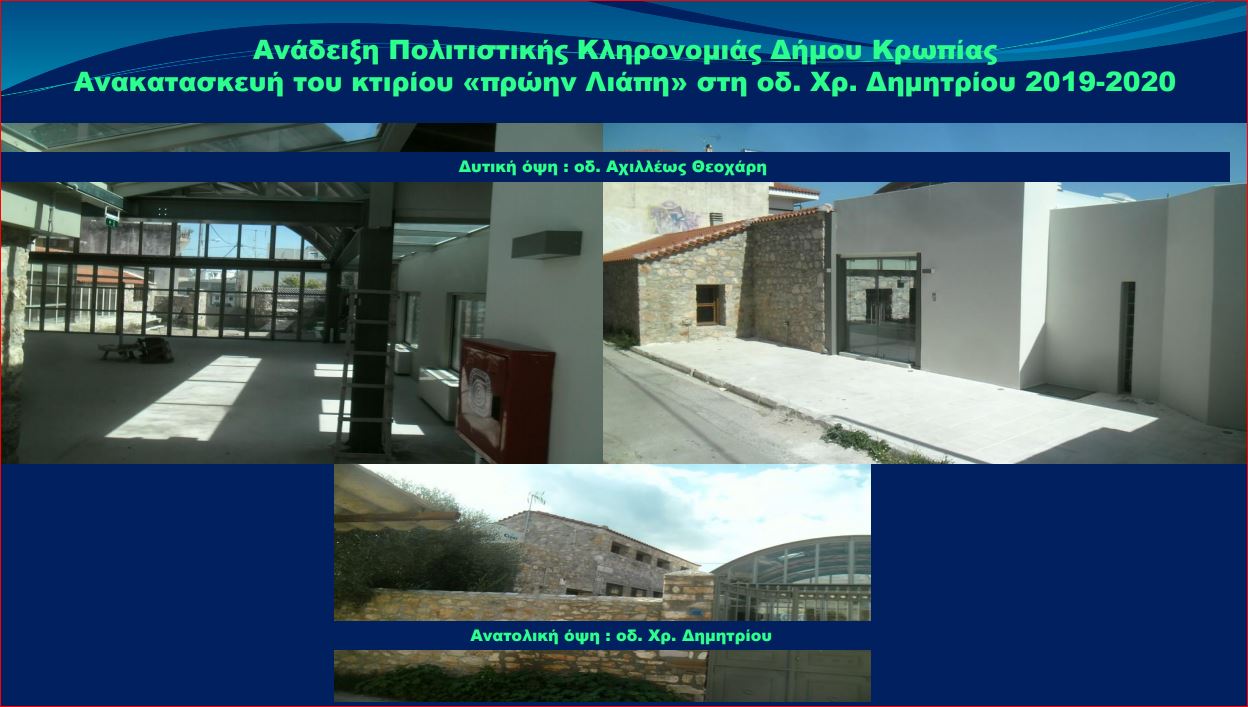 Read more about the article Το νέο πολιτιστικό παραδοσιακό κτίριο Δήμου Κρωπίας εντάσσεται σε χρηματοδότηση του μηχανολογικού, ηλεκτρονικού -ψηφιακού εξοπλισμού του για τις ανάγκες ανάδειξης και προβολής της ιστορικής πορείας του Δήμου με μόνιμη έκθεση με την επωνυμία, «Ιστορικό-Λαογραφικό Μουσείο Κορωπίου-1821»