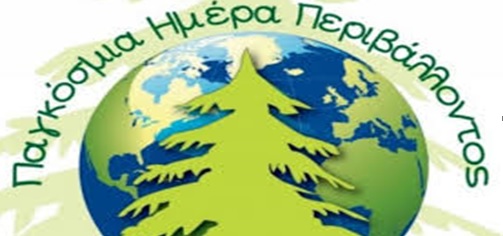 Read more about the article ΠΑΓΚΟΣΜΙΑ ΗΜΕΡΑ ΠΕΡΙΒΑΛΛΟΝΤΟΣ -ΔΡΑΣΗ ΜΑΘΗΤΩΝ ΣΧΟΛΕΙΩΝ ΔΗΜΟΥ ΚΡΩΠΙΑΣ