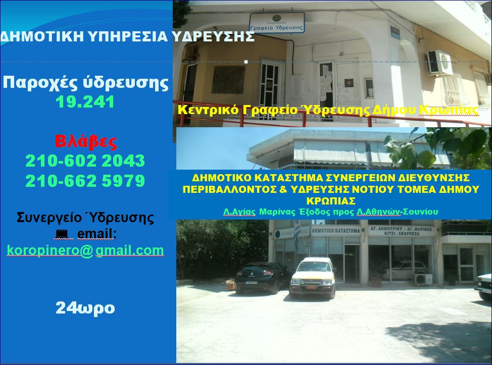 Read more about the article ΔΙΑΚΟΠΗ ΝΕΡΟΥ ΓΙΑ ΑΠΟΚΑΤΑΣΤΑΣΗ ΒΛΑΒΗΣ ΣΕ ΟΔΟΥΣ ΠΟΛΗΣ ΚΟΡΩΠΙΟΥ ΤΡΙΤΗ 20/07/2021
