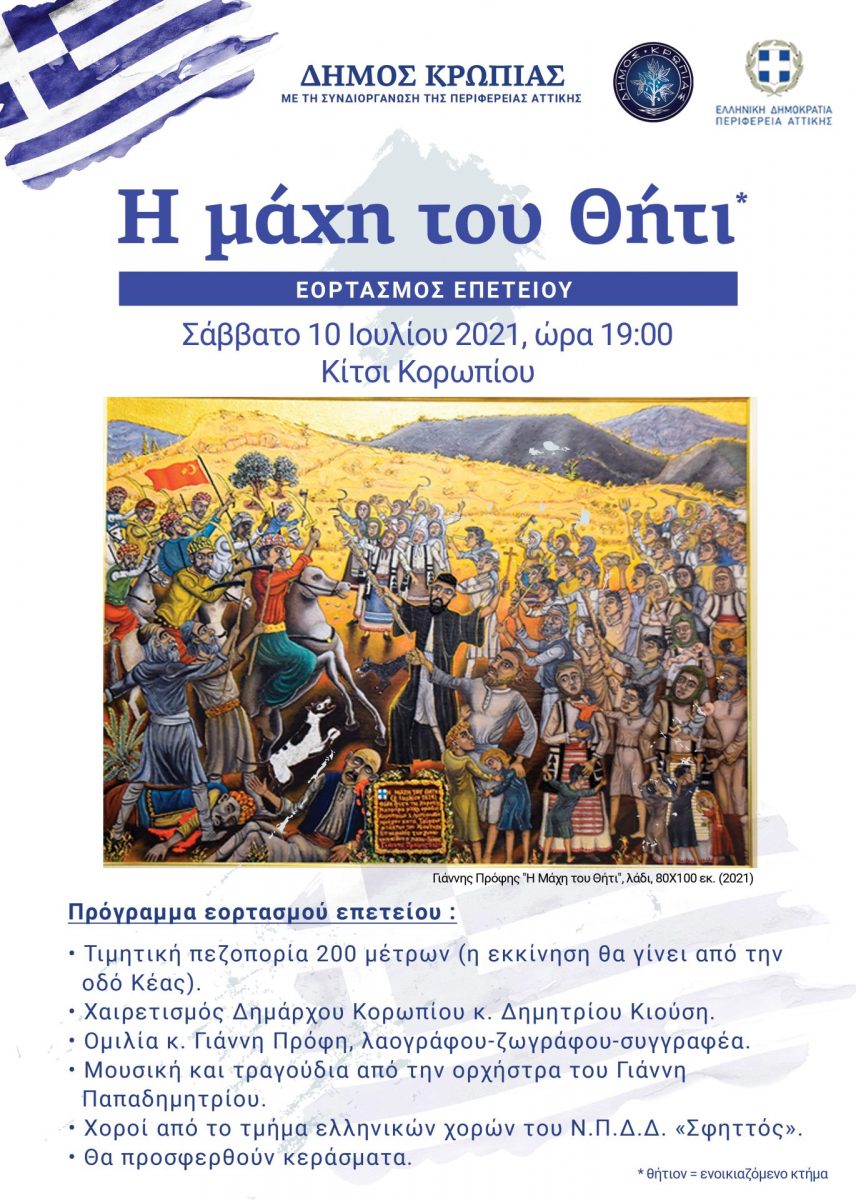Read more about the article Σάββατο 10 Ιουλίου 2021, Εορτασμός της Μάχης του Θήτι   στο Κίτσι Κορωπίου, 19:00