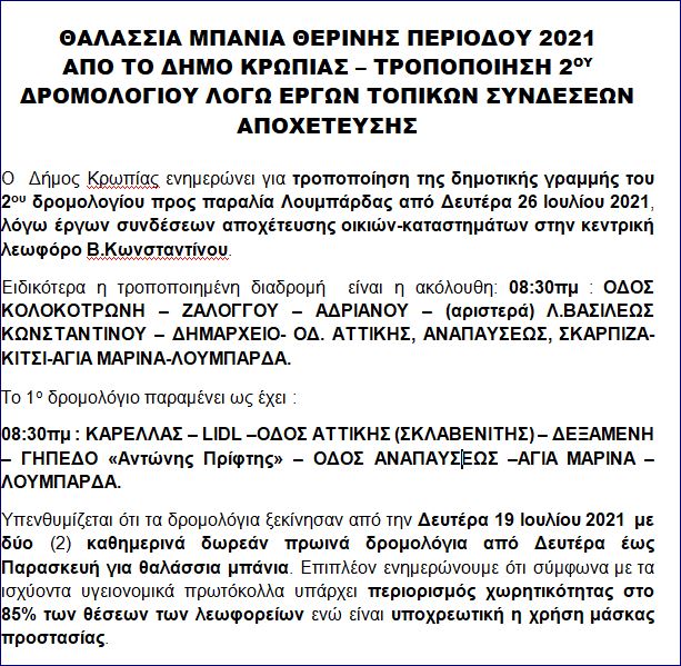 Read more about the article ΝΕΑ ΕΝΗΜΕΡΩΣΗ ΓΙΑ ΘΑΛΑΣΣΙΑ ΜΠΑΝΙΑ 2021 ΤΡΟΠΟΠΟΙΗΣΗ ΔΡΟΜΟΛΟΓΙΟΥ ΛΟΓΩ ΕΡΓΩΝ ΣΥΝΔΕΣΗΣ ΑΠΟΧΕΤΕΥΣΗΣ