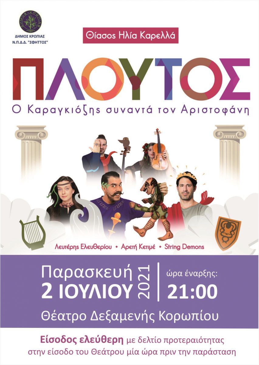 Read more about the article «Πλούτος» Ο Καραγκιόζης συναντά τον Αριστοφάνη!  Παρασκευή 2 Ιουλίου 2021, Ανοιχτό Δημοτικό Θέατρο πλ.Δεξαμενής-Κορωπί, 21:00
