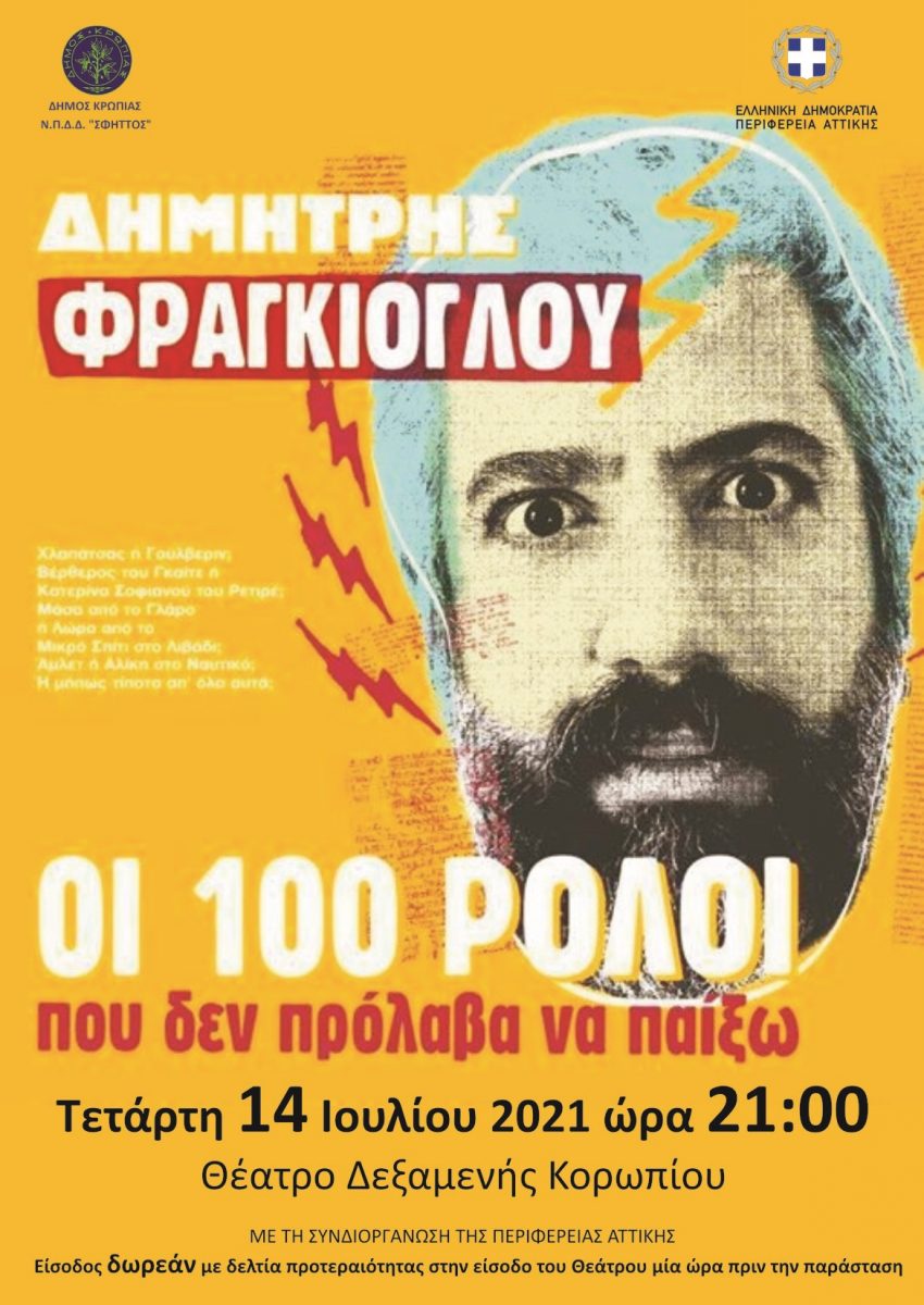 Read more about the article «Οι 100 ρόλοι που δεν πρόλαβα να παίξω», με τον Δημήτρη Φραγκιόγλου.  Tετάρτη 14 Ιουλίου 2021, 21:00, Ανοιχτό Δημοτικό Θέατρο πλ.Δεξαμενής, Κορωπί