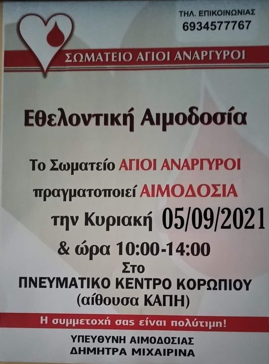 Read more about the article Εθελοντική Αιμοδοσία-Κορωπι