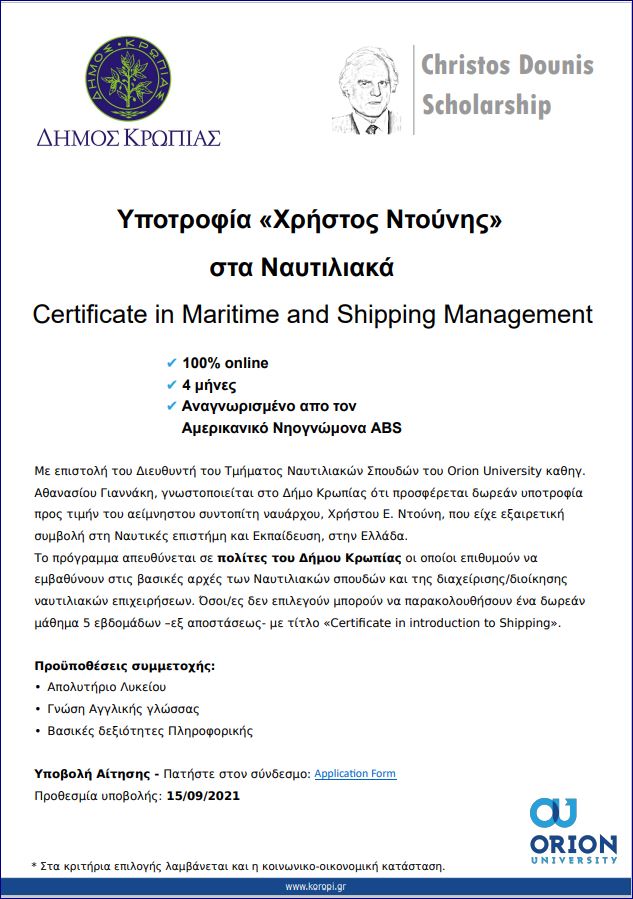 Read more about the article ΔΩΡΕΑΝ ΥΠΟΤΡΟΦΙΑ ΧΡΗΣΤΟΣ ΝΤΟΥΝΗΣ ΔΗΜΟΣ ΚΡΩΠΙΑΣ ΟRION UNIVERSITY ΝΑΥΤΙΛΙΑΚΑ