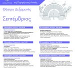 Το πρόγραμμα της δεύτερης περιόδου των πολιτιστικών εκδηλώσεων Σφήττεια 2021 στο Δήμο Κρωπίας.