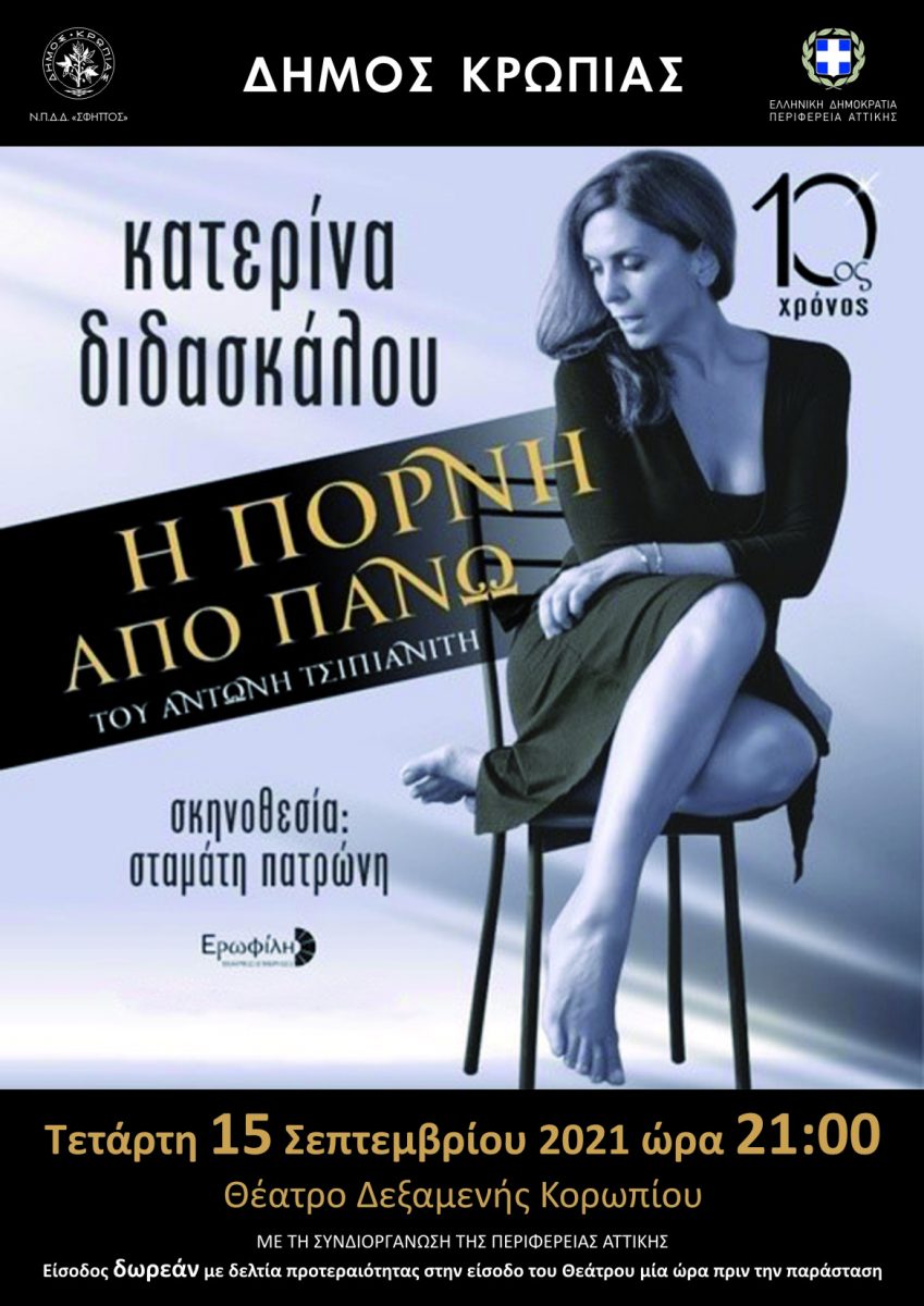 Read more about the article ΘΕΑΤΡΙΚΗ ΠΑΡΑΣΤΑΣΗ15-09-2021 ΠΛ.ΔΕΞΑΜΕΝΗΣ ΚΟΡΩΠΙ ΣΦΗΤΤΕΙΑ 2021 ΔΗΜΟΣ ΚΡΩΠΙΑΣ ΠΕΡΙΦΕΡΕΙΑ ΑΤΤΙΚΗΣ