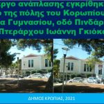 Νέο έργο ανάπλασης στο κέντρο της πόλης του Κορωπίου στην πλατεία Γυμνασίου και παρόδιων οδών