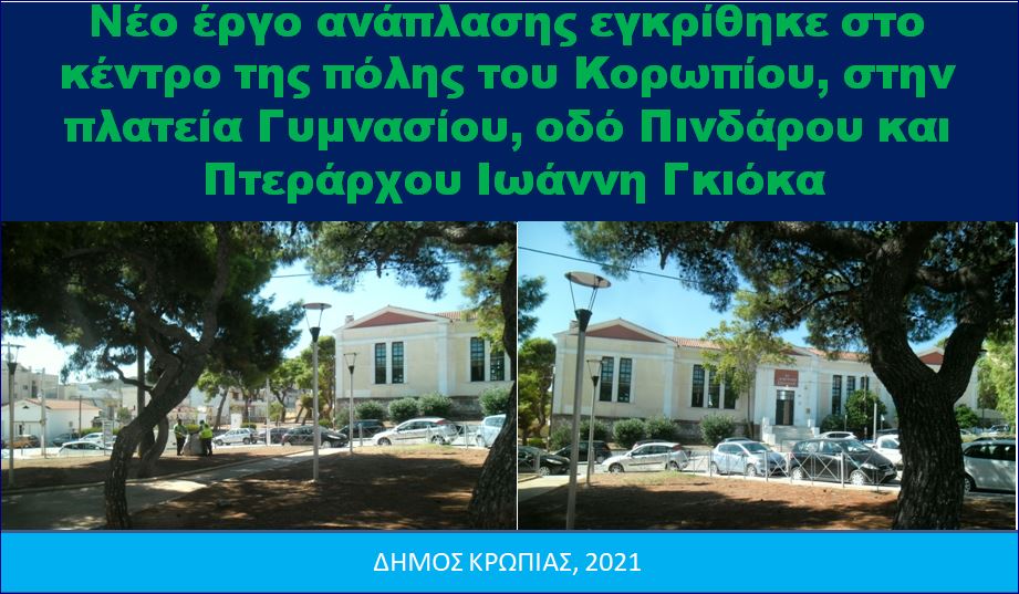 Read more about the article Νέο έργο ανάπλασης στο κέντρο της πόλης του Κορωπίου στην πλατεία Γυμνασίου και παρόδιων οδών