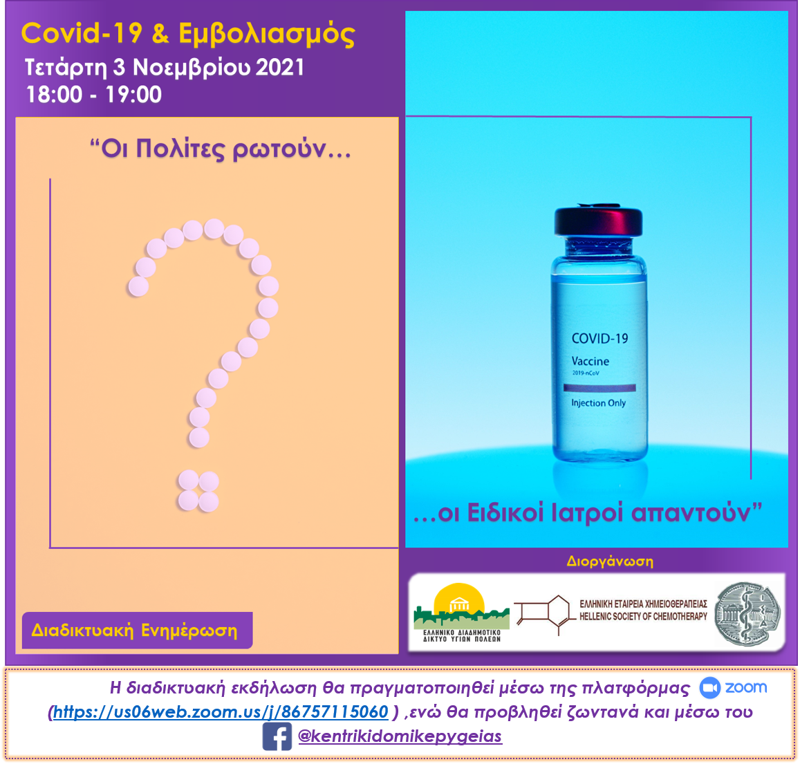Read more about the article Καμπάνια Ενημέρωσης για τον Εμβολιασμό από το Ελληνικό Διαδημοτικό Δίκτυο Υγιών Πόλεων (ΕΔΔΥΠΠΥ)  Διαδικτυακή εκδήλωση, Τετάρτη 18:00-19:00