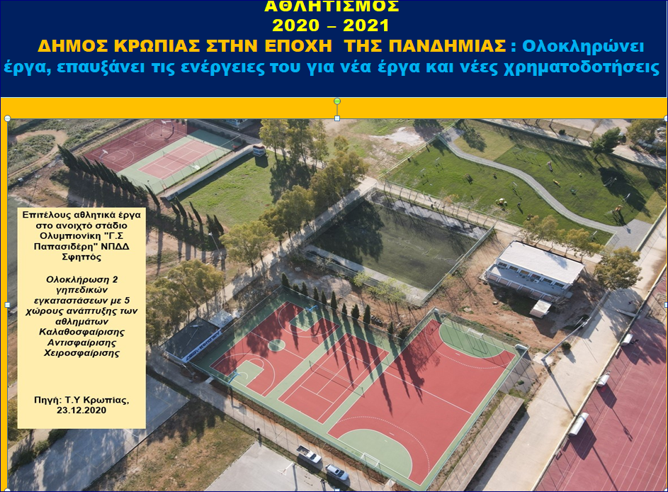 Read more about the article Έργα και ανακαινίσεις στο Δημοτικό Στάδιο του Ολυμπιονίκη «Γ.Σ Παπασιδέρη» που αποκτάει σταδιακά  χαρακτηριστικά Αθλητικού Κέντρου, σημείο αναφοράς για σωματεία, πολίτες- οικογένειες