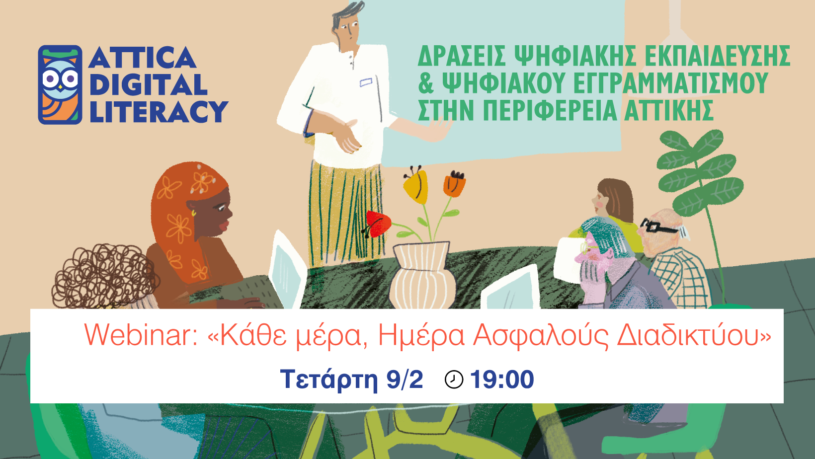 Read more about the article ΔΡΑΣΗ ΠΕΡΙΦΕΡΕΙΑΣ ΑΤΤΙΚΗΣ ΔΗΜΟΣ ΚΡΩΠΙΑΣ ΑΣΦΑΛΗΣ ΧΡΗΣΗ ΔΙΑΔΙΚΤΥΟΥ
