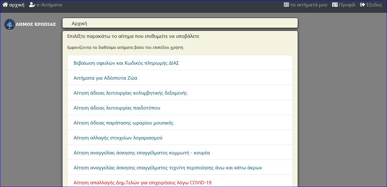 Read more about the article ΕΝΗΜΕΡΩΣΗ ΓΙΑ ΤΙΣ ΑΠΑΛΛΑΓΕΣ ΕΠΑΓΓΕΛΜΑΤΙΩΝ ΑΠΟ ΔΗΜΟΤΙΚΑ ΤΕΛΗ ΛΟΓΩ COVID-19