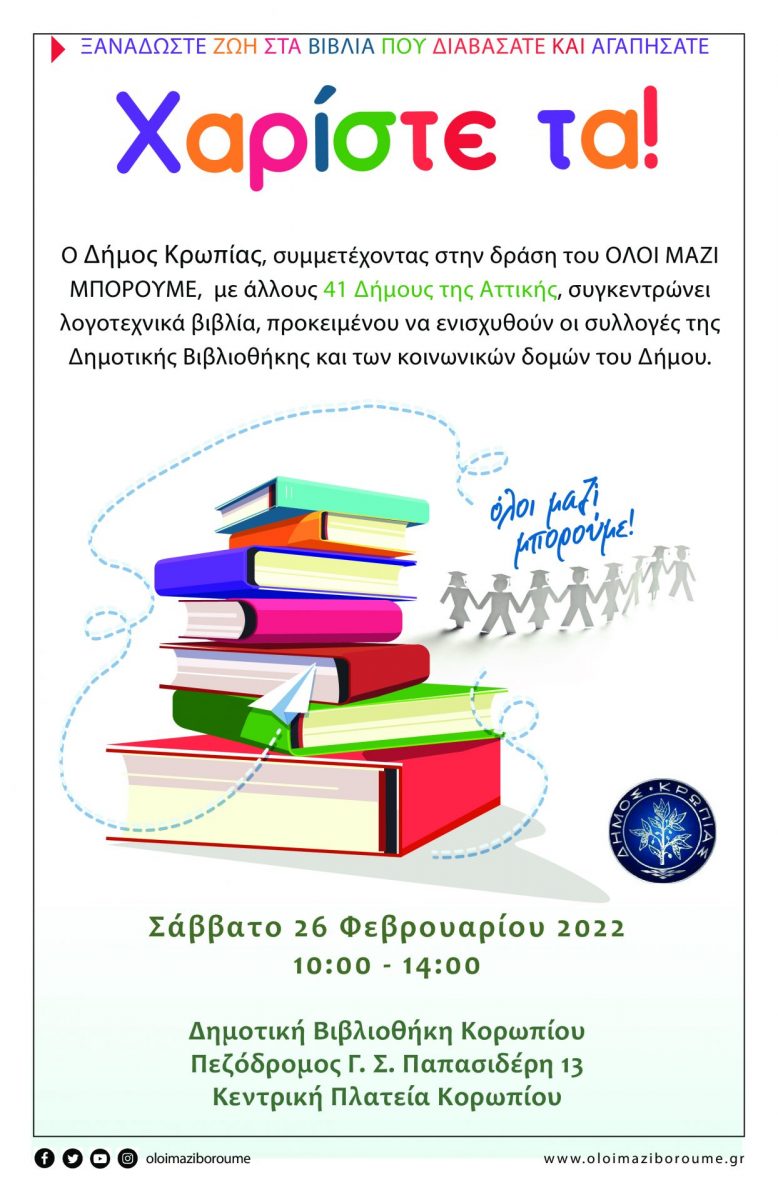 Read more about the article ΟΛΟΙ ΜΑΖΙ ΜΠΟΡΟΥΜΕ ΔΗΜΟΤΙΚΗ ΒΙΒΛΙΟΘΗΚΗ ΚΟΡΩΠΙΟΥ ΔΡΑΣΗ ΣΥΛΛΟΓΗΣ ΒΙΒΛΙΩΝ