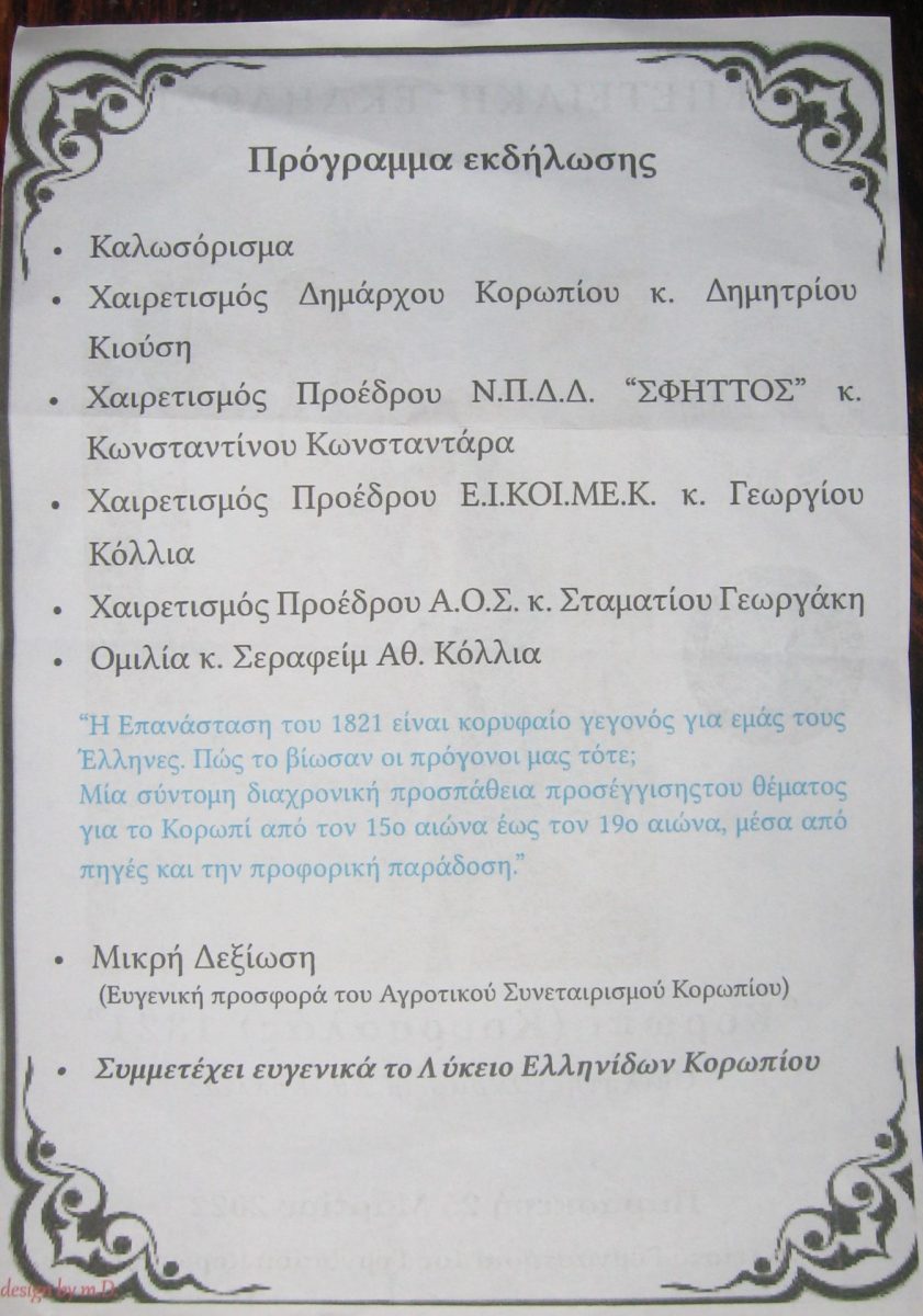 Read more about the article Η επετειακή εκδήλωση Δήμου Κρωπίας και Εταιρείας  Ιστορικών Κοινωνικών Μελετών Κορωπίου