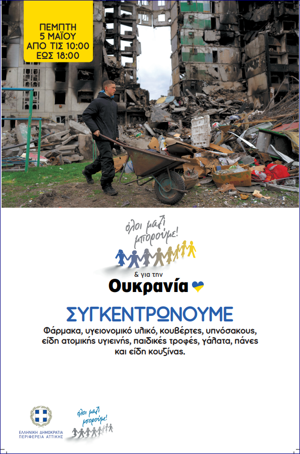 Read more about the article ΠΕΜΠΤΗ 5 ΜΑΙΟΥ 2022 ΔΗΜΑΡΧΕΙΟ ΚΡΩΠΙΑΣ ΔΡΑΣΗ ΓΙΑ ΟΥΚΡΑΝΟΥΣ ΠΡΟΣΦΥΓΕΣ