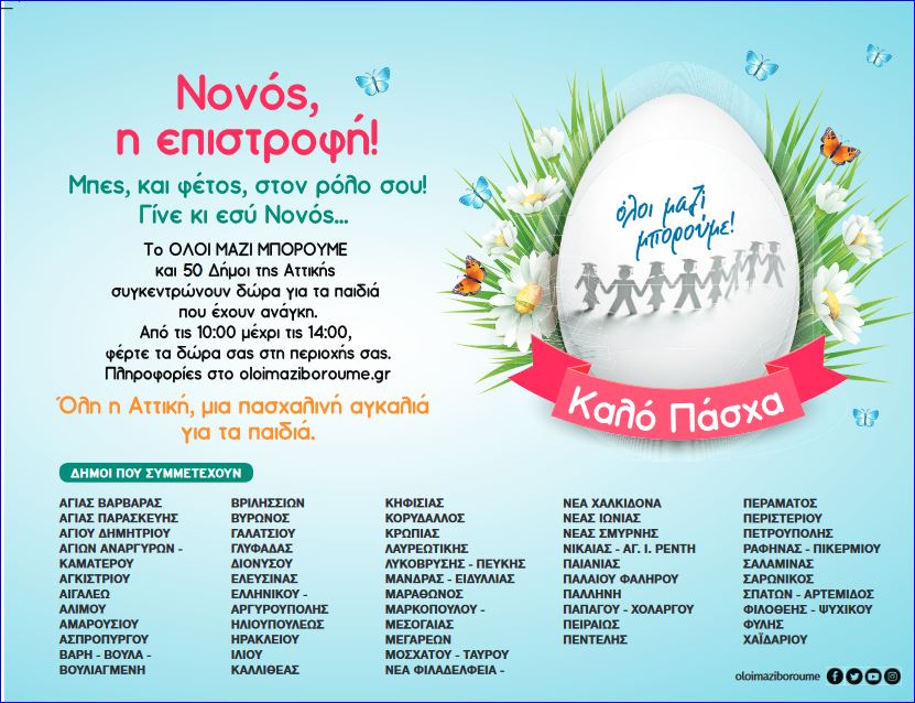 Read more about the article ΟΛΟΙ ΜΑΖΙ ΜΠΟΡΟΥΜΕ ΠΑΣΧΑΛΙΝΑ ΔΩΡΑ ΓΙΑ ΠΑΙΔΙΑ ΔΗΜΑΡΧΕΙΟ ΚΡΩΠΙΑΣ