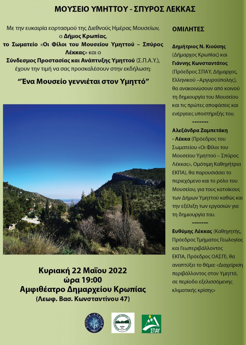 Read more about the article ΚΥΡΙΑΚΗ 22 ΜΑΙΟΥ ΔΗΜΑΡΧΕΙΟ ΚΡΩΠΙΑΣ ΕΝΑ ΜΟΥΣΕΙΟ ΓΕΝΝΙΕΤΑΙ