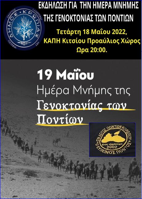 Read more about the article ΔΙΚΤΥΟ ΠΟΛΕΩΝ ΜΕ ΠΟΝΤΙΑΚΕΣ ΚΟΙΝΟΤΗΤΕΣ ΤΗΣ ΚΕΔΕ ΔΗΜΟΣ ΚΡΩΠΙΑΣ ΣΥΛΛΟΓΟΣ ΠΟΝΤΙΩΝ ΚΟΡΩΠΙΟΥ ΕΥΞΕΙΝΟΣ ΠΟΝΤΟΣ