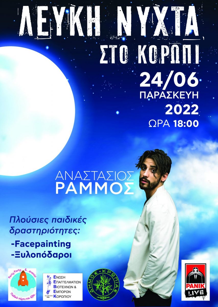 Read more about the article ΛΕΥΚΗΣ ΝΥΧΤΑΣ