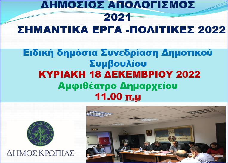 Read more about the article ΔΗΜΟΣΙΑ ΠΡΟΣΚΛΗΣΗ ΣΥΜΜΕΤΟΧΗΣ ΠΟΛΙΤΩΝ ΓΙΑ ΤΟΝ ΔΗΜΟΣΙΟ ΑΠΟΛΟΓΙΣΜΟ 2021 ΚΑΙ 2022 ΔΗΜΟΣ ΚΡΩΠΙΑΣ